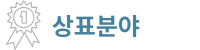 상표등록 주요 업무