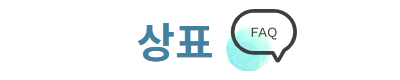 특허 실용신안 FAQ