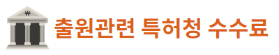 출원관련 특허청 수수료