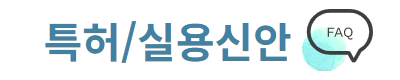 특허 실용신안 FAQ