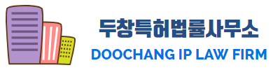 두창특허법률사무소