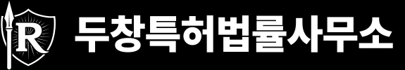 두창특허법률사무소